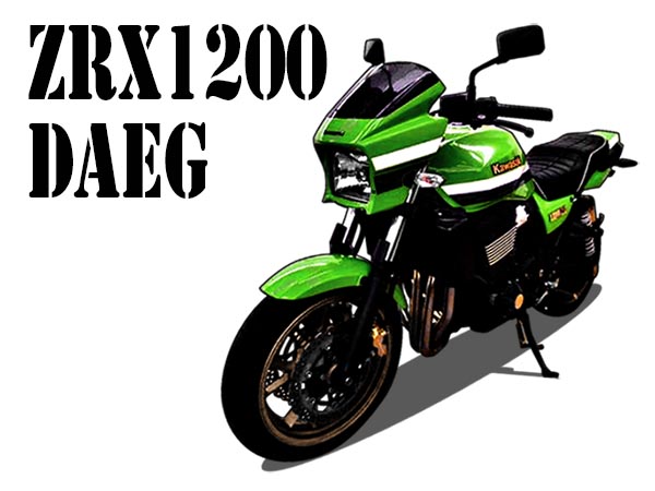 ZRX1200 DAEG（ダエグ）が気になる！ZRX1200Rとの違いは？中古バイク 
