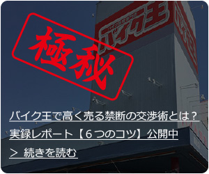 バイク王 評判 帰らない 買取